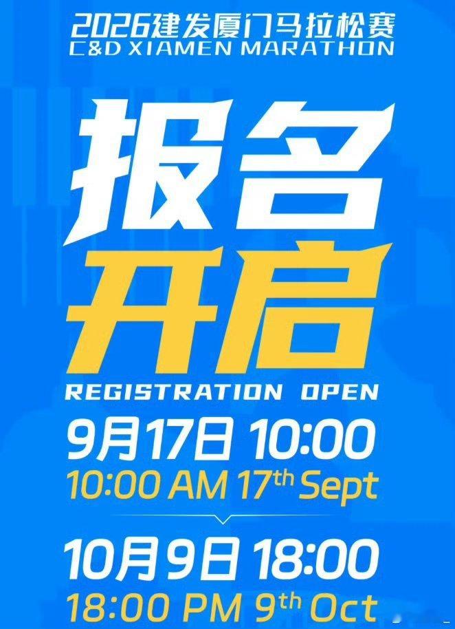 2026厦门马拉松报名开启2026厦门马拉松报名通道现已开启，比赛将于明年1月1
