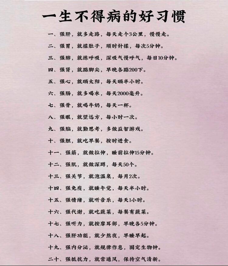 二十条不得病的好习惯。生活习惯改善生活习惯养成健康养生