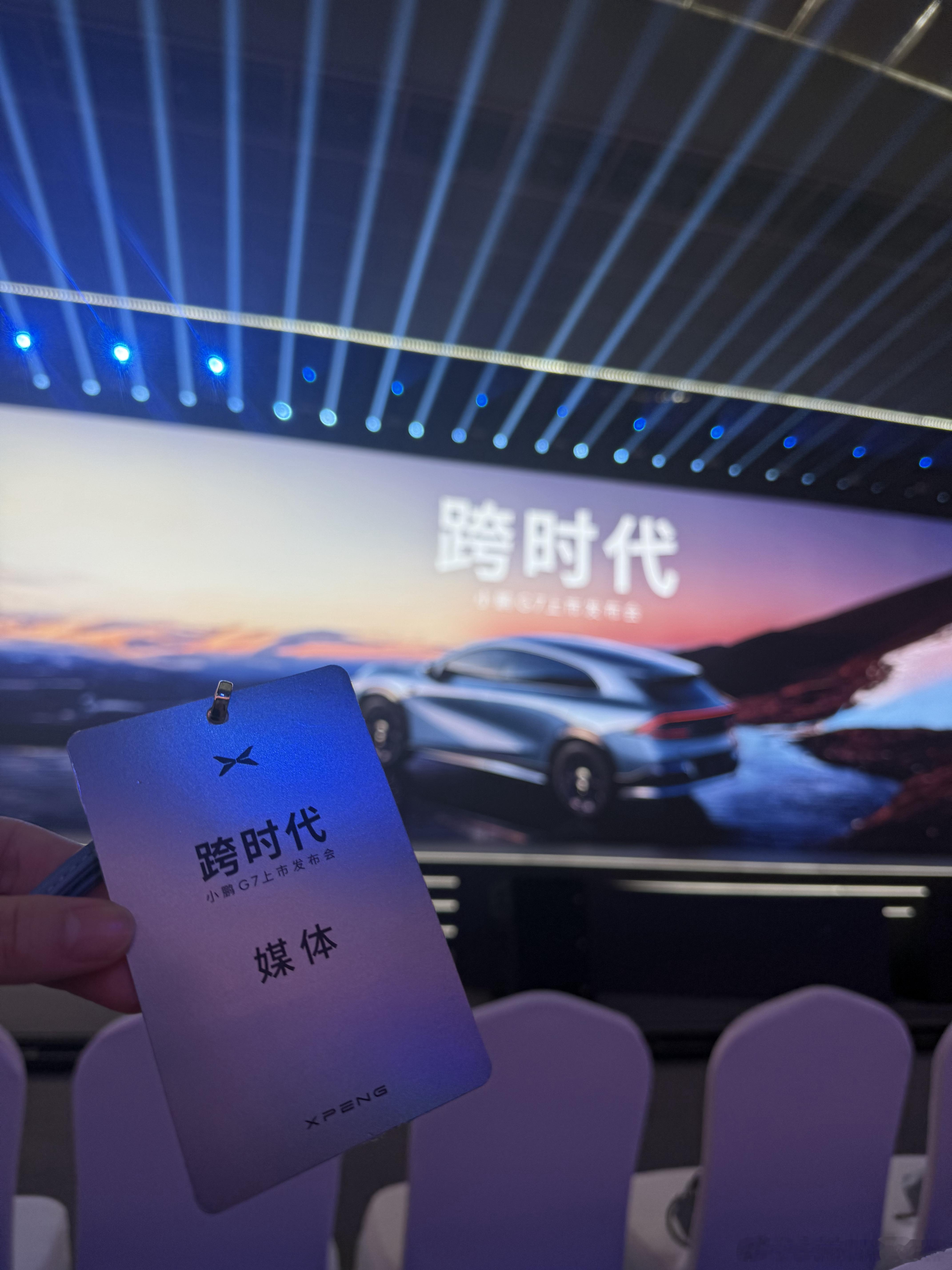 小鹏G7太香了来啦，小鹏G7的上市发布会要开始了！这次发布会开在了北京[笑而不语