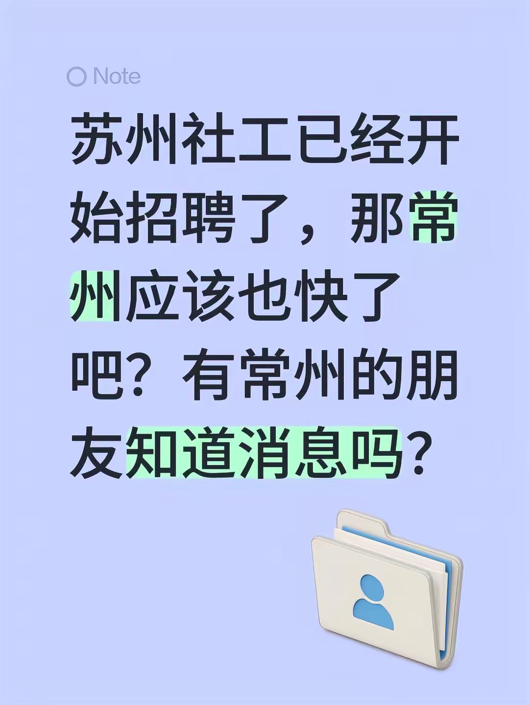 苏州社工已经开始招聘了，那常州应该也快了吧？有常州的朋友知道消息吗？常州社区 常