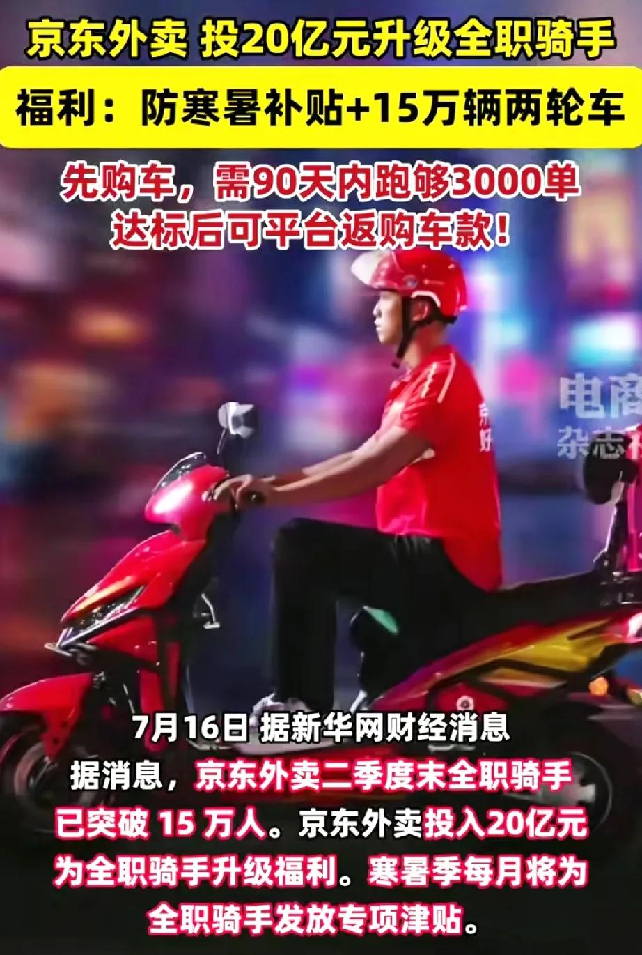 90天跑够3000单，电动车直接白送！

京东狂砸20亿给骑手谋福利的消息冲上了