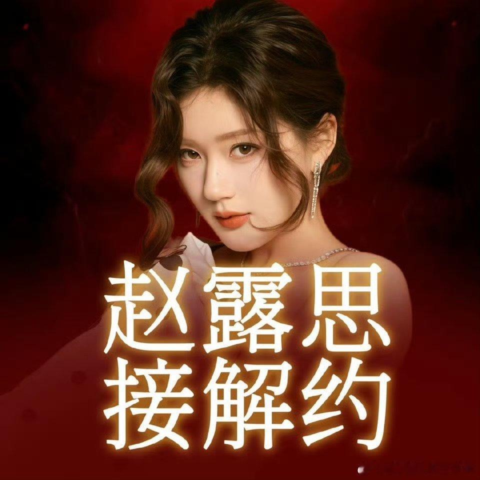 赵露思艾特银河酷娱路人有一个疑惑,就是为什么每位艺人公司到期的时候粉丝都会觉得特