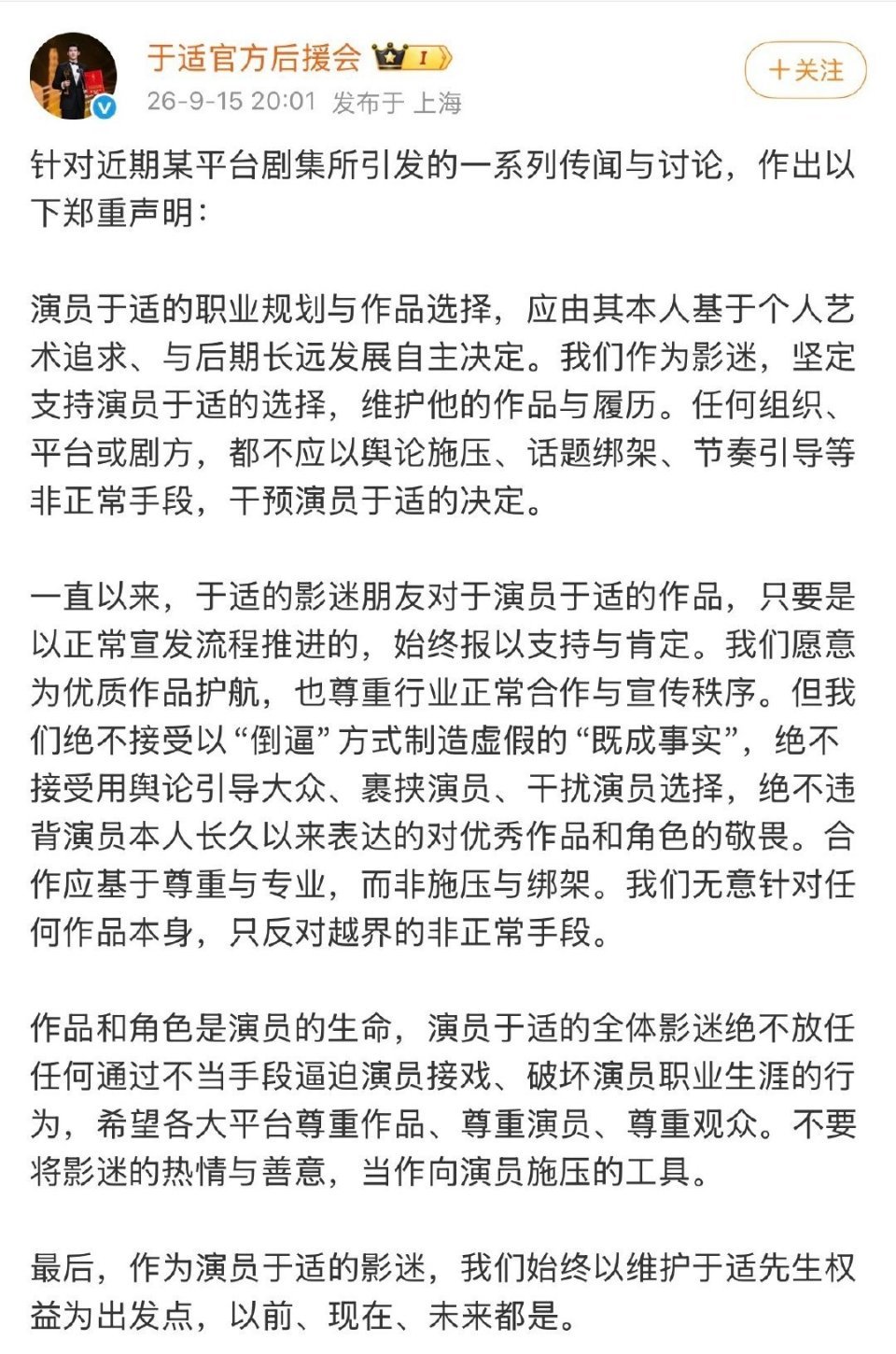 于适的官方后援会就网传出演长宁帝军发文 ​​​