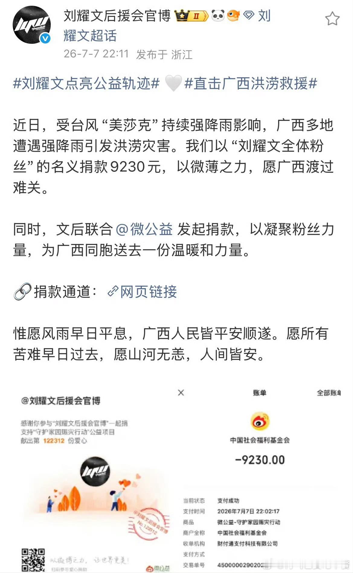 刘耀文后援会也捐款了 