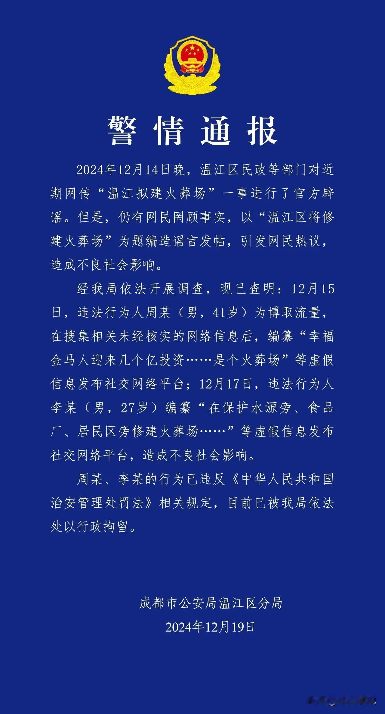 成都温江通报来了！两名在辟谣后依然发帖说“修火葬场”的被逮了，说实话，有些人也是