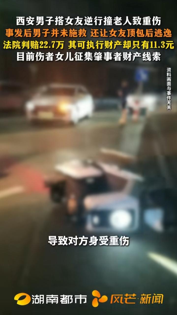 撞人致重伤还让女友顶包，法院判赔22.7万，可执行财产却只有11.3元
 
谁也