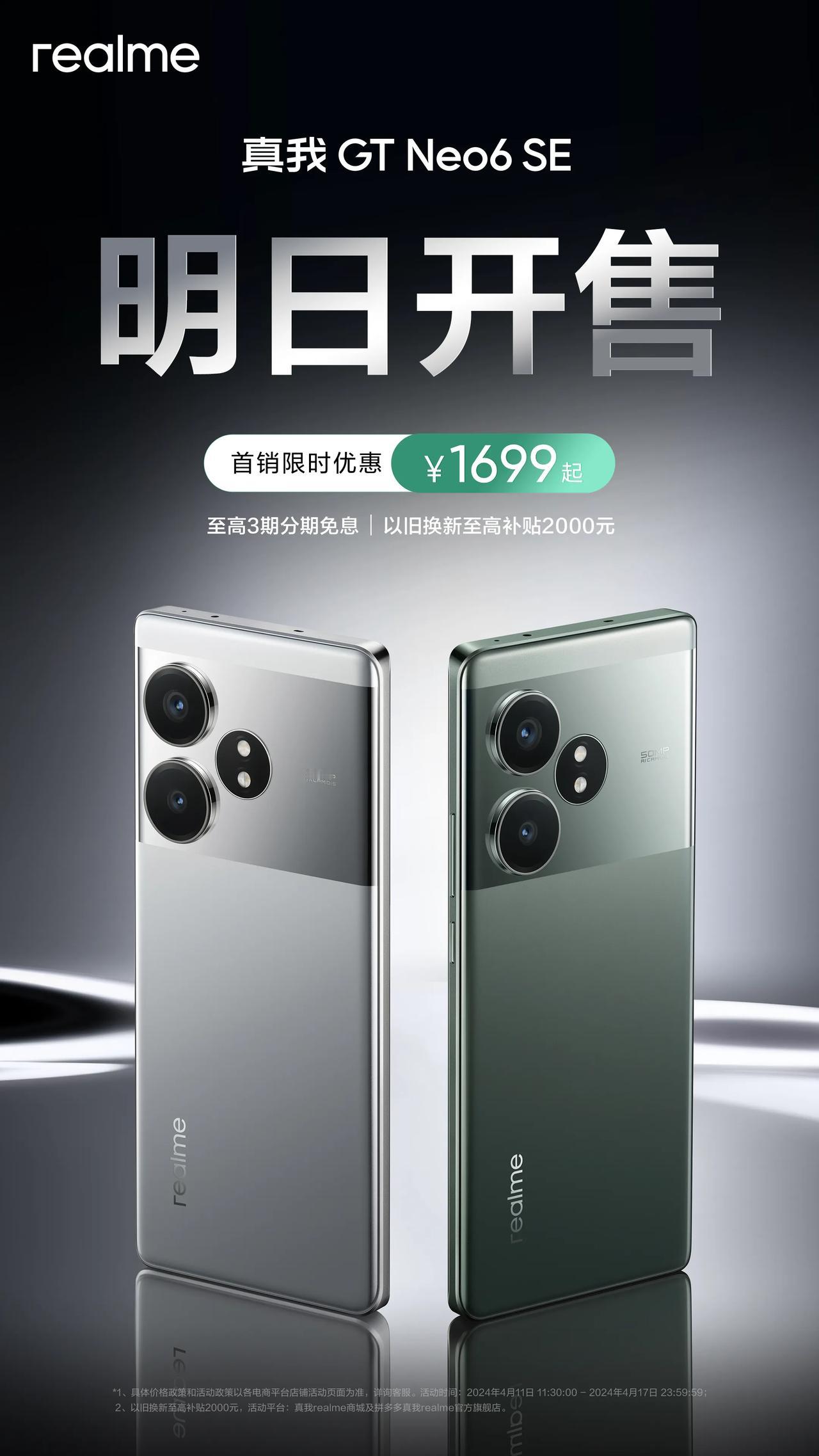 真我GT Neo6 SE明日开售，两千元档位，最顶的屏幕选择。