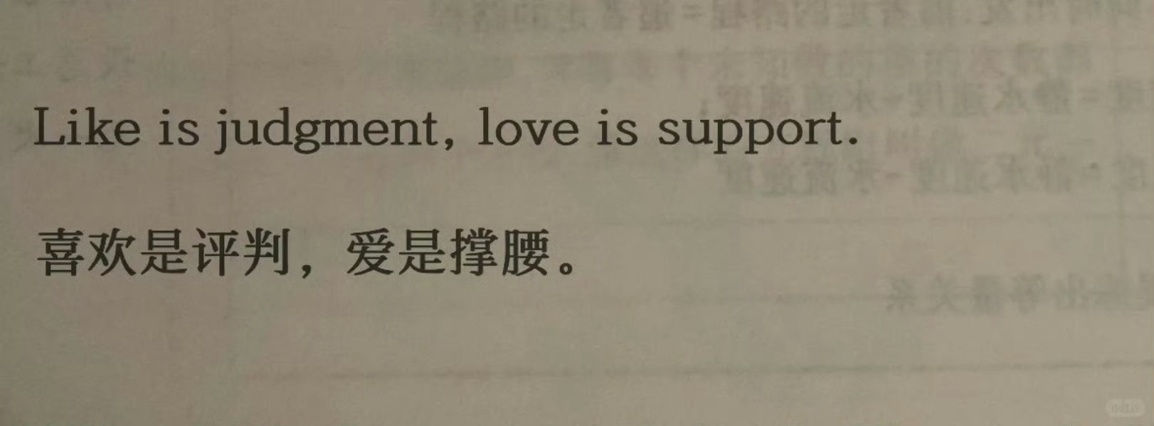 “喜欢是评判，爱是撑腰。” ​​​