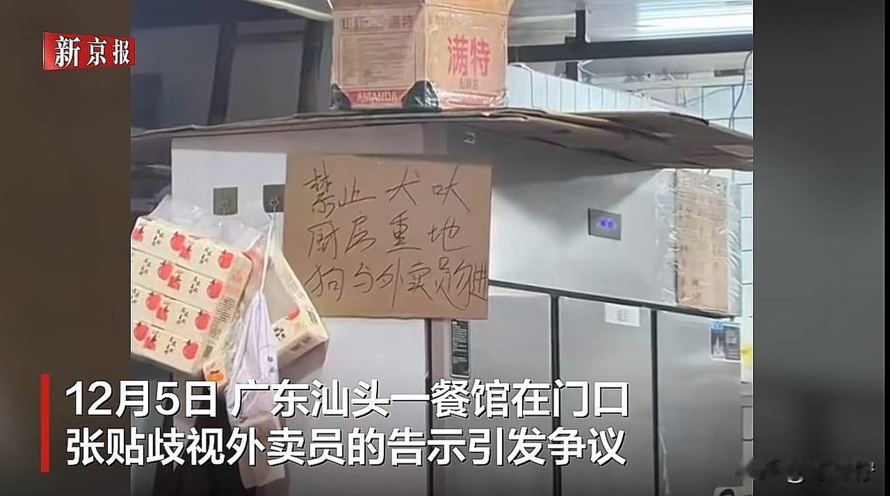 近日，广东汕头一家餐馆门口的一张手写纸板，直接把外卖员和狗相提并论，上面写着“禁