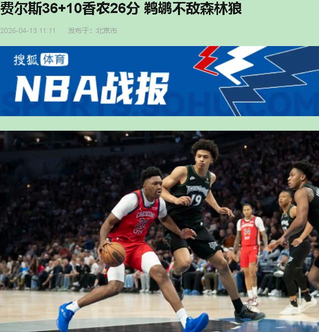 132-126，森林狼收官战赢了鹈鹕，可我盯着记分牌愣是笑出声——这哪是西部第六