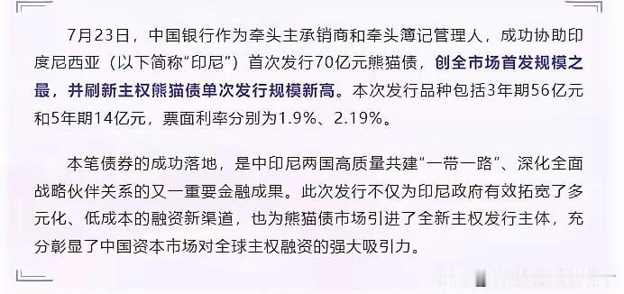 印尼刚干了件让不少新兴市场国家眼红的事：7月23日，直接跑来中国发了首笔70亿人