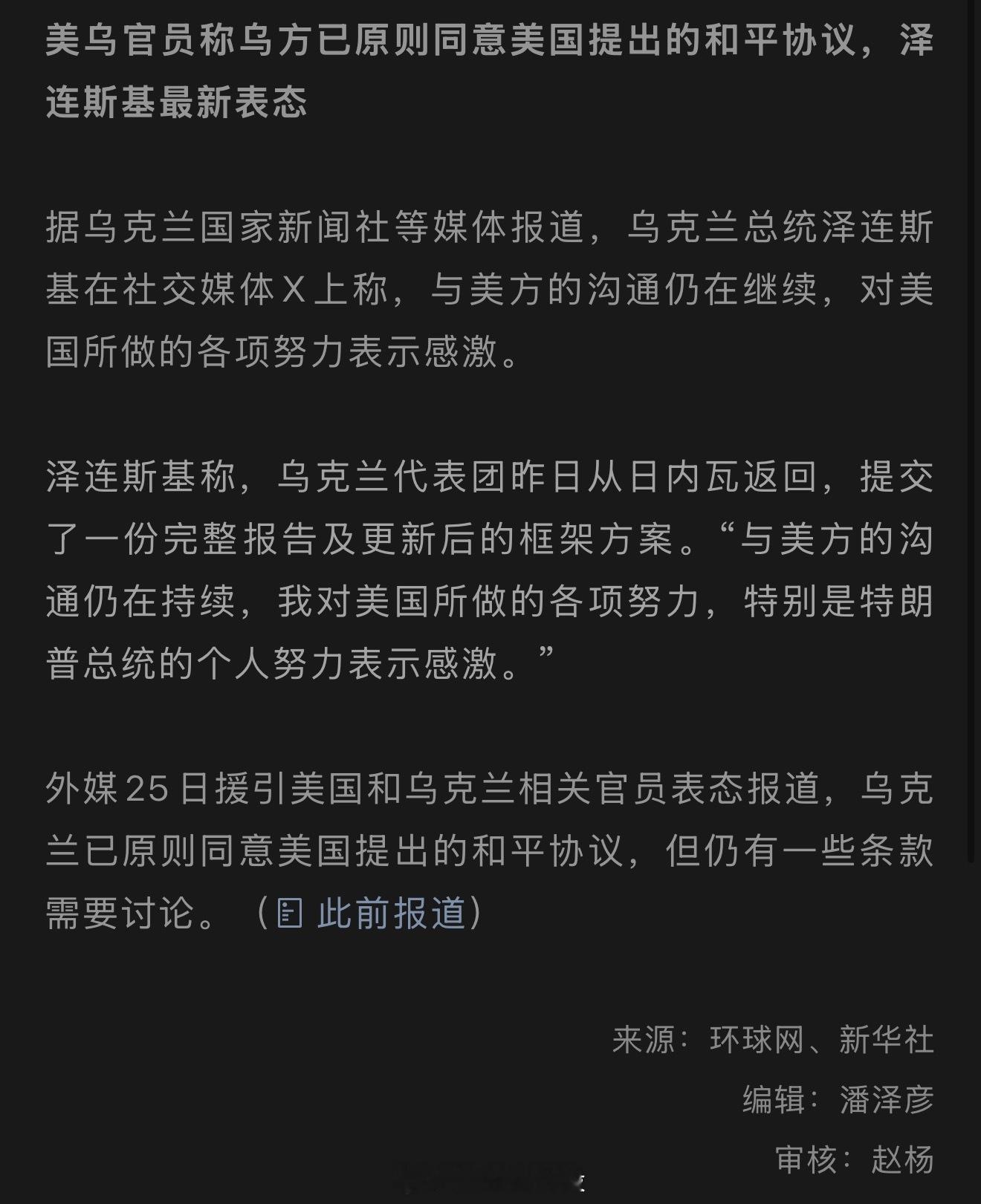泽连斯基称，乌克兰代表团昨日从日内瓦返回，提交了一份完整报告及更新后的框架方案。