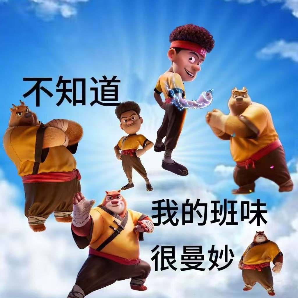 我复工belike熊大熊二 早高峰地铁里被挤成熊二的脸，工位上对着电脑发呆像放空