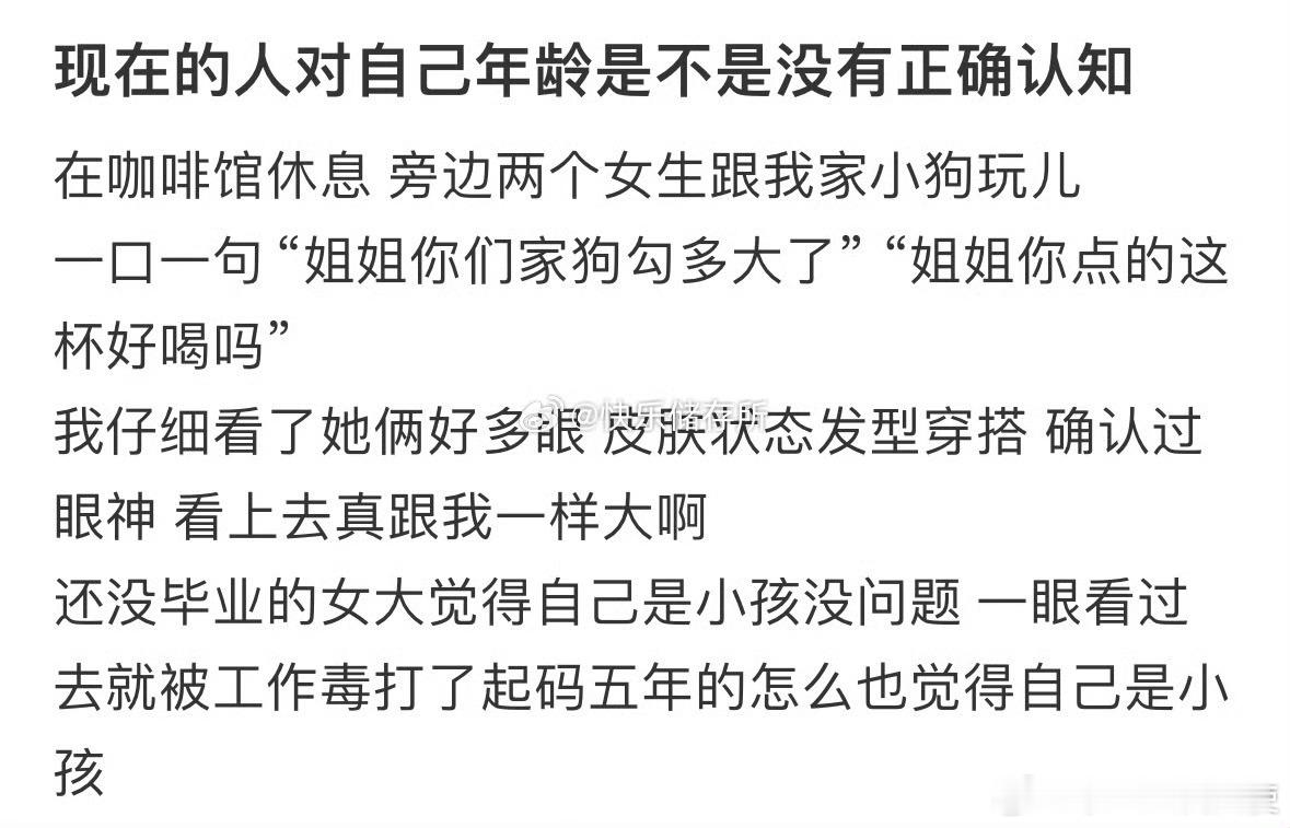 现在的人对自己年龄是不是没有正确认知 ​​​