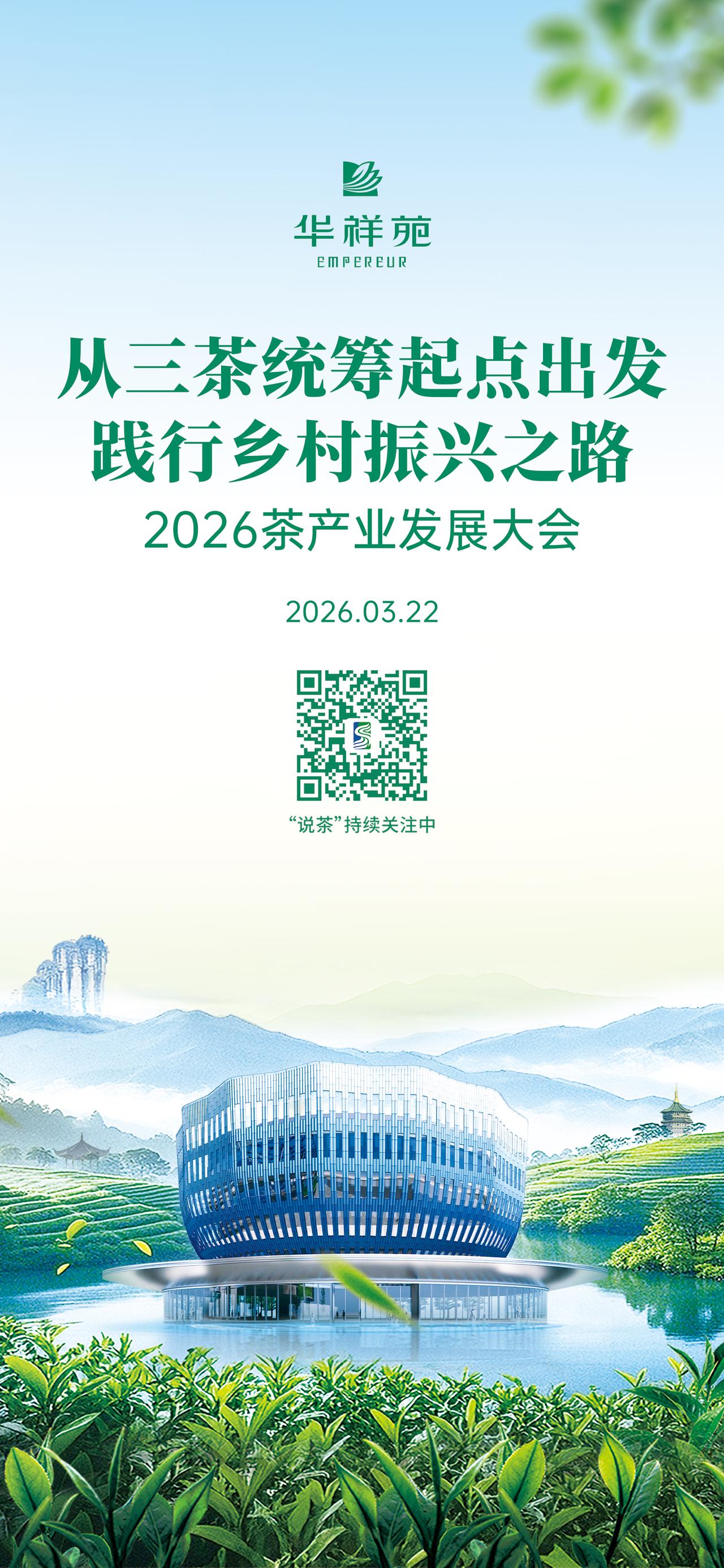 【关注·2026茶产业发展大会】
从“三茶”统筹起点出发 
践行乡村振兴之路
3