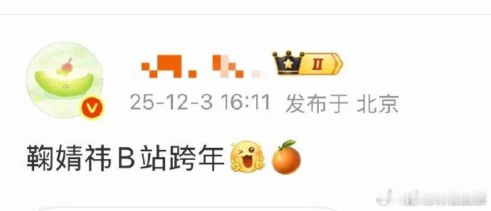 网传鞠婧祎B站跨年 想念爱豆的舞台时光！网传小鞠出席 B 站跨年，已经开始脑补她