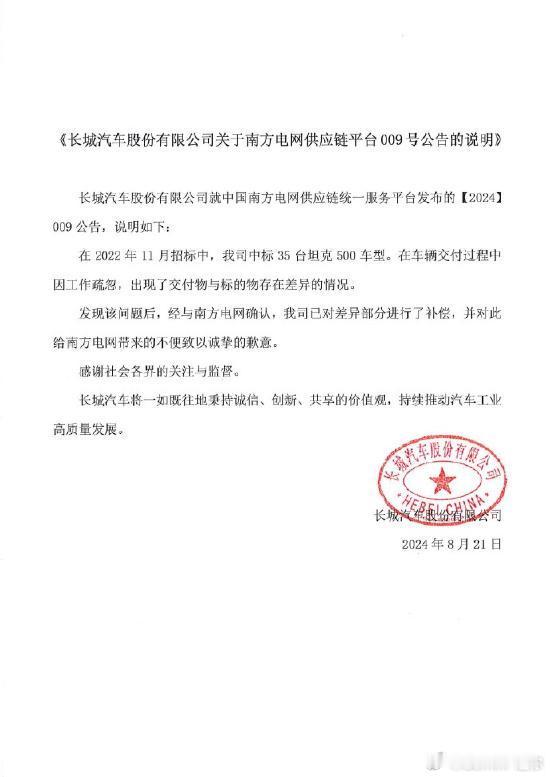 长城汽车回应被南方电网“拉黑”，35台坦克500交付中出现了交付物与标的物存在差