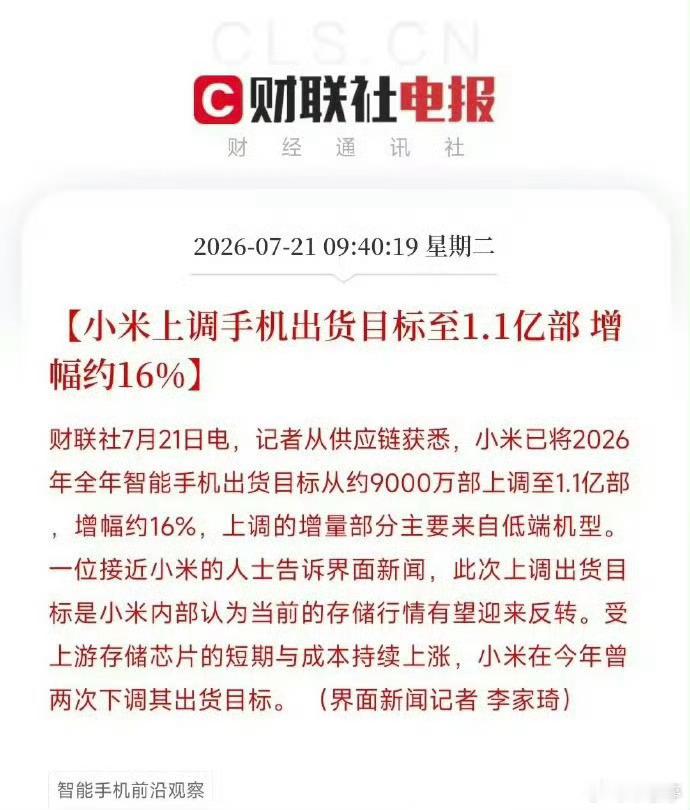 小米上调全年手机出货目标小米已将2026年全年智能手机出货目标从约9000万部上