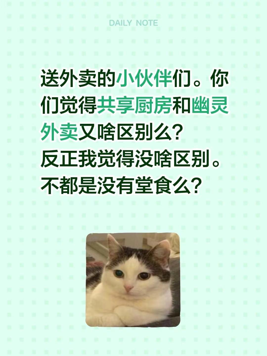 送外卖的小伙伴们。你们觉得共享厨房和幽灵外卖又啥区别么？反正我觉得没啥区别。不都