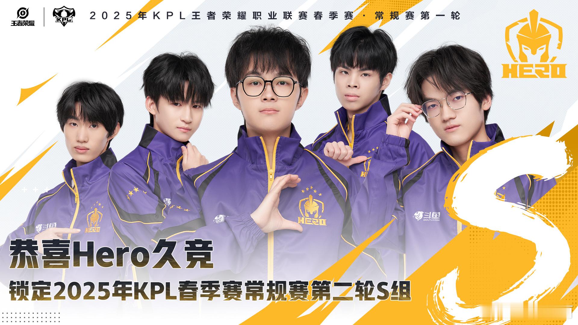 KPL[超话]  Hero率先锁定S组 恭喜Hero成为2025首个锁定S组的队