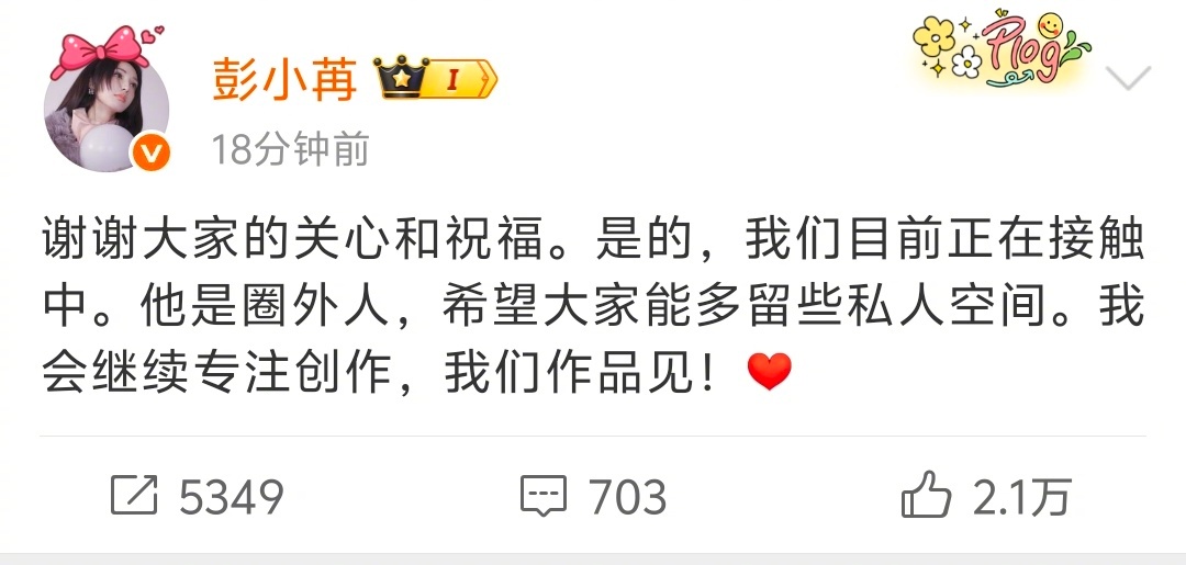 彭小苒承认恋情“正在接触中，是圈外人”大大方方挺好的，希望小枫幸福哇曝彭小苒恋情