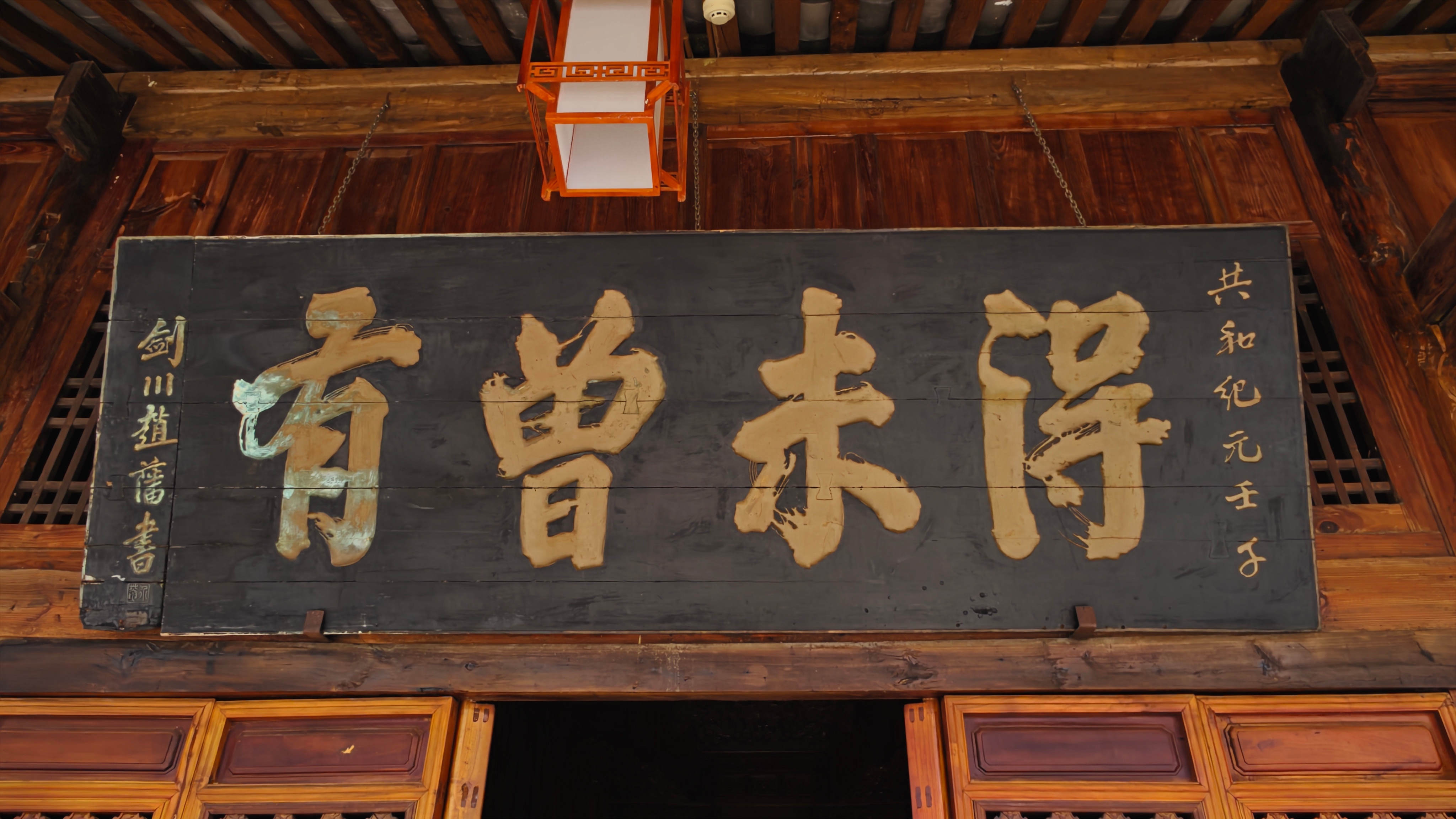 李根源旧居 ，“得未曾有”匾额，为赵藩所书。赵藩（1851-1927），字樾村，
