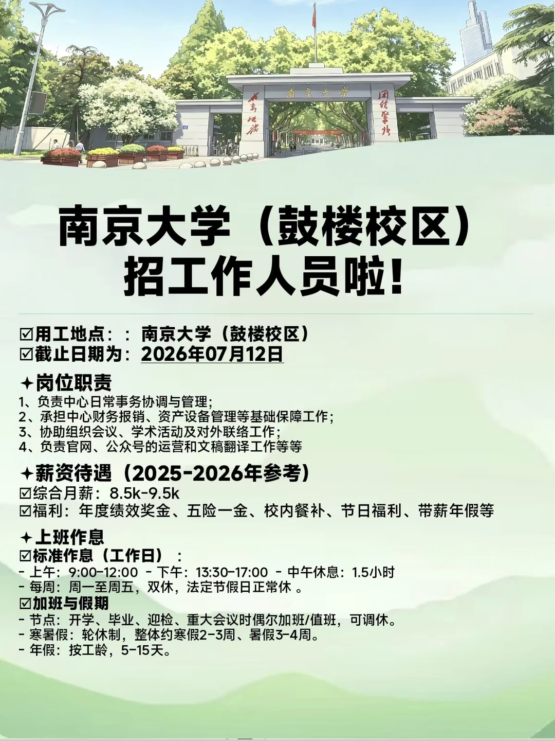 ‼️鼓楼校区招工作人员啦！不限专业!急
