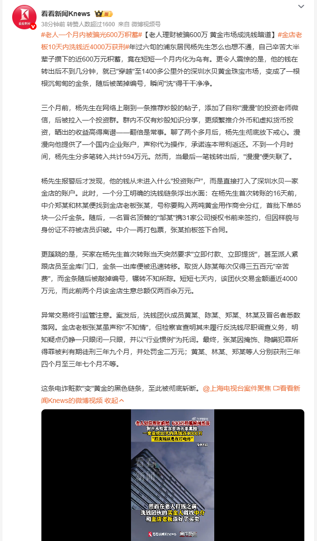 金店老板10天内洗钱近4000万获刑 六旬老人近600万积蓄一月蒸发，钱刚转出几