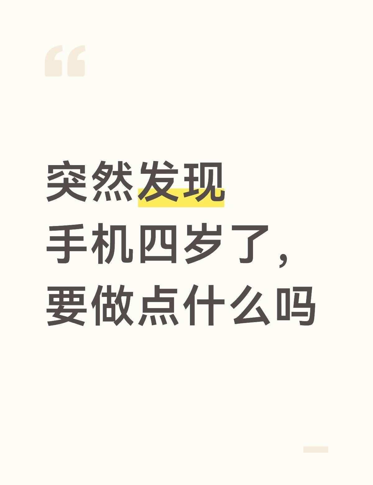 手机 离不开手机 摆脱不了手机依赖