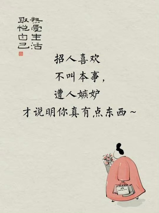 招人喜欢不叫本事，遭人嫉妒才说明你真有点东西～ 