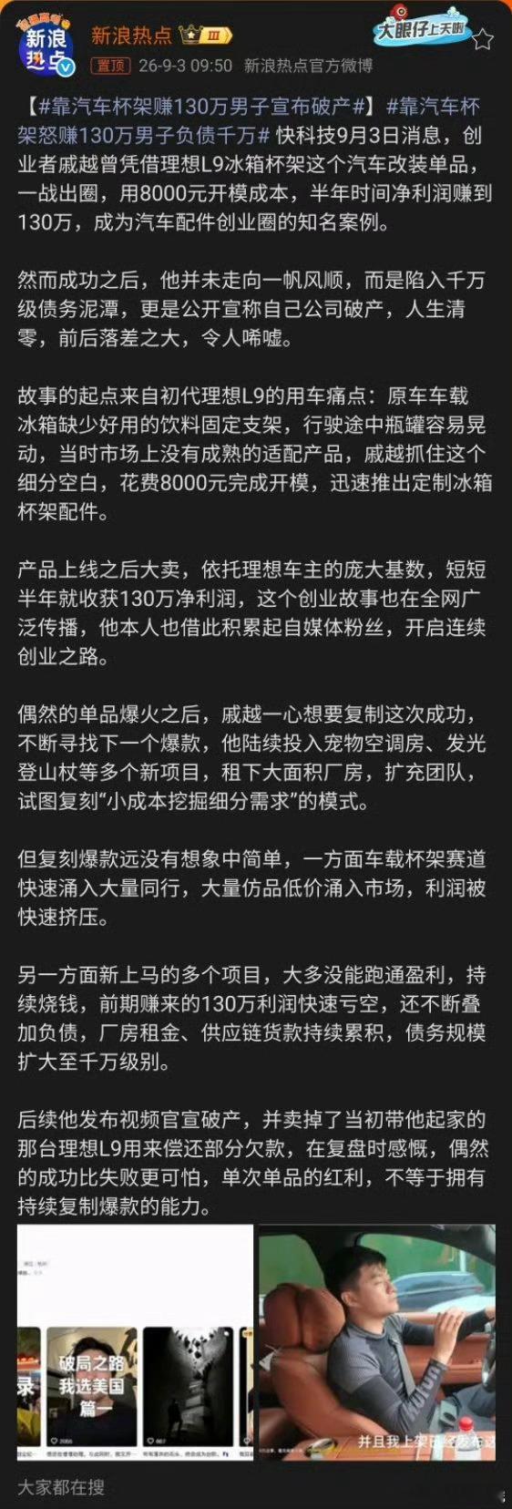 靠汽车杯架怒赚130万男子负债千万，曾经8000元开模，依靠理想L9车载杯架，半