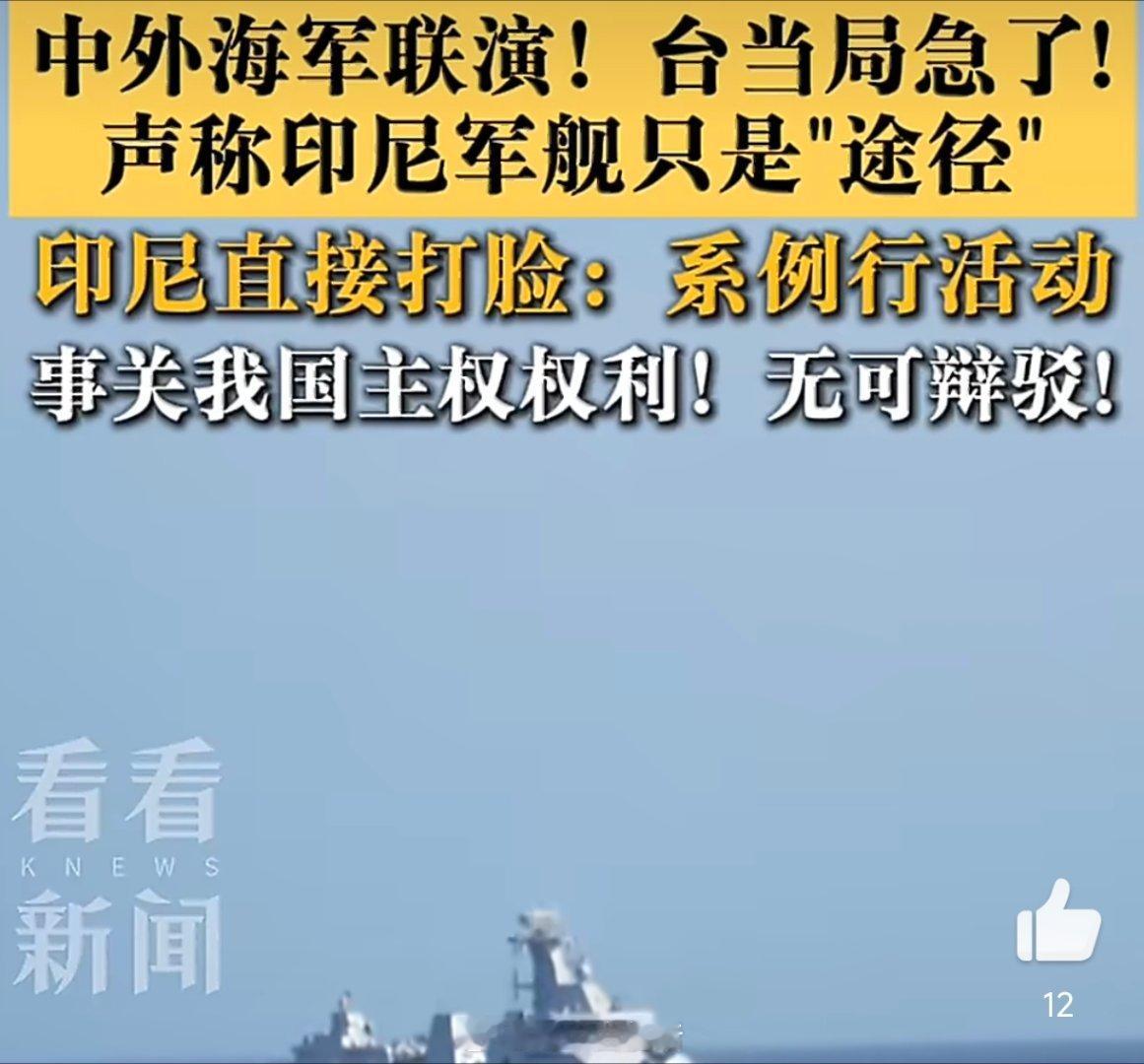 印尼回应联演打脸台独台陆委会急着扣“破坏现状”帽子，印尼发言人却回“通用海军惯例