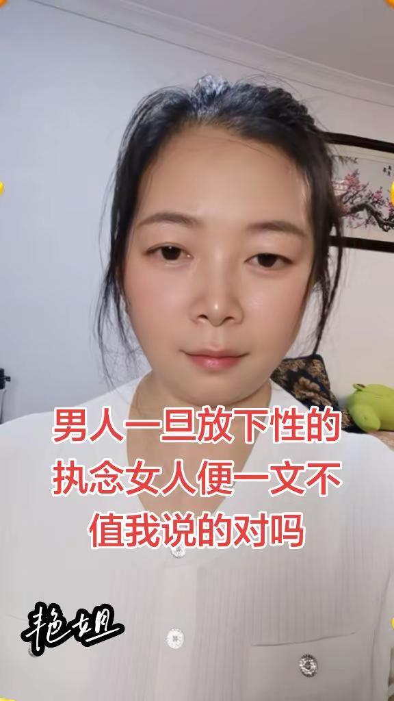 都说男人一旦放下性的执念，女人便会变得一文不值。这话虽刻薄，却道尽现实。很多浅层