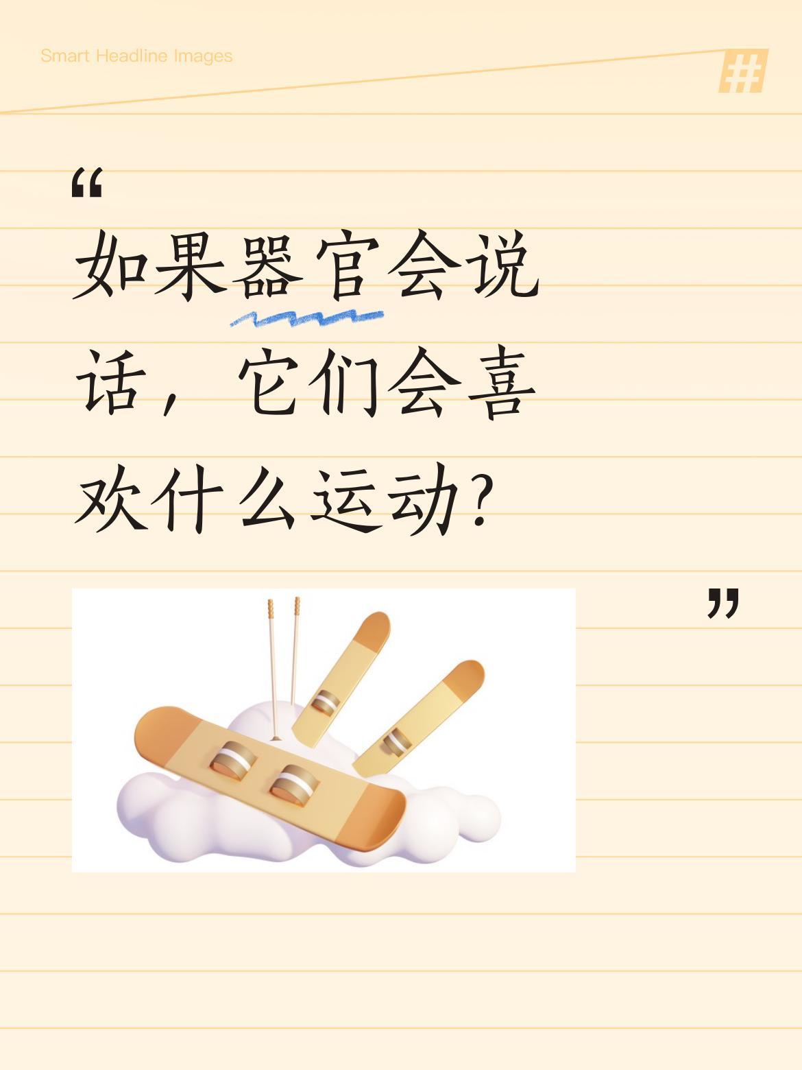 如果器官会说话，它们会喜欢什么运动？
最近有科普提到，不同器官或许偏爱不同运动：