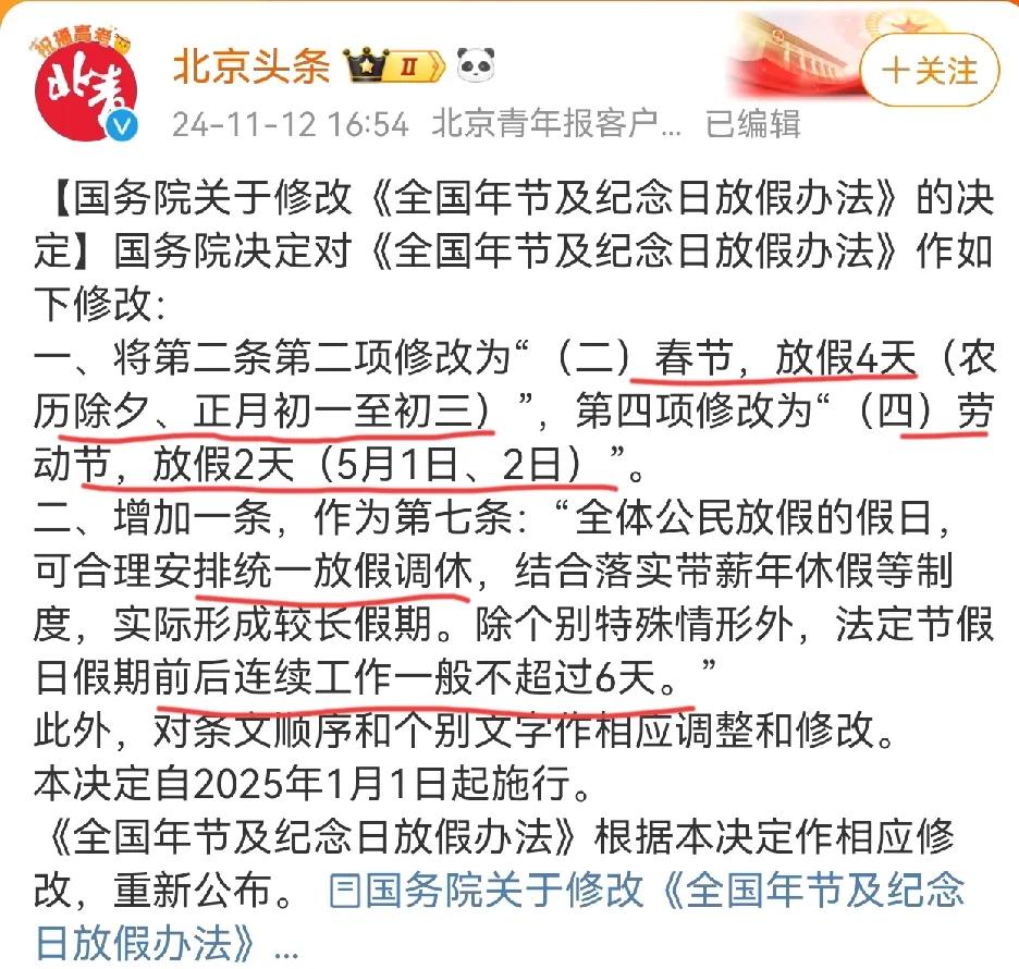 春节假期加一天除夕，劳动节假加一天5.2。
可以调休，但前后调休工作日不得超过6