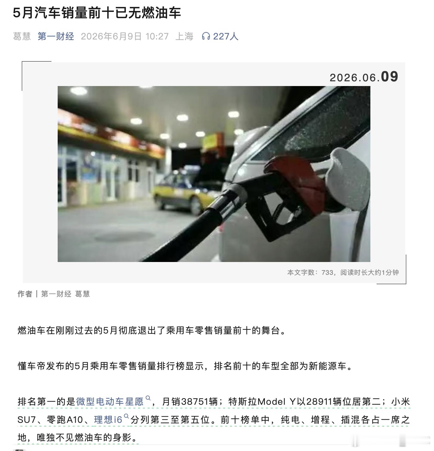 5 月乘用车销量前十，没有一台燃油车。准确说是前 16 都没有燃油车，第 17 