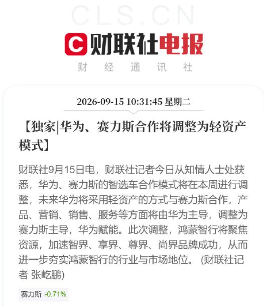 据报道华为、赛力斯合作将调整为轻资产模式，由目前的华为主导调整为“赛力斯主导，华