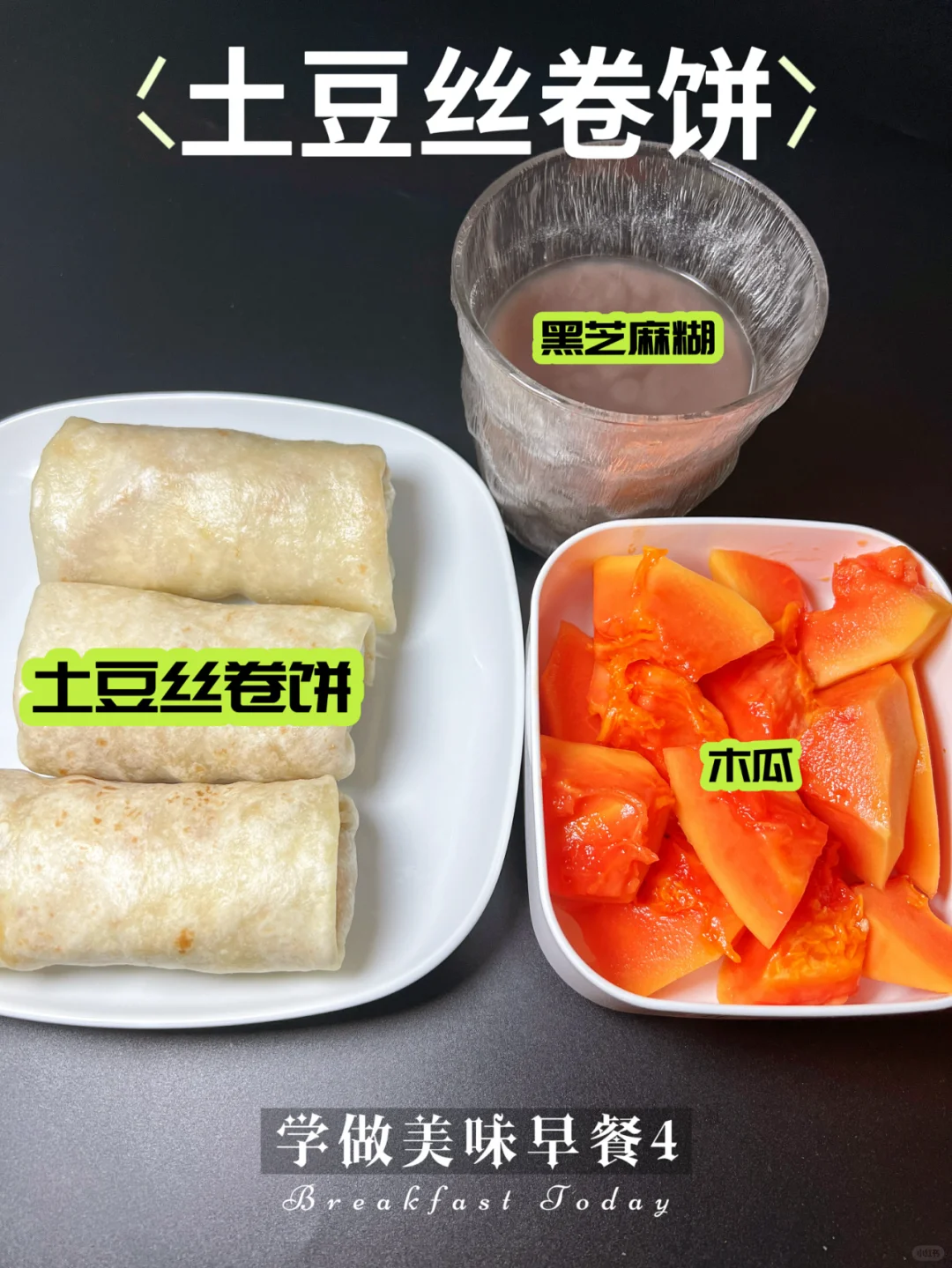 超简单！学做美味爆汁的土豆丝卷饼😋