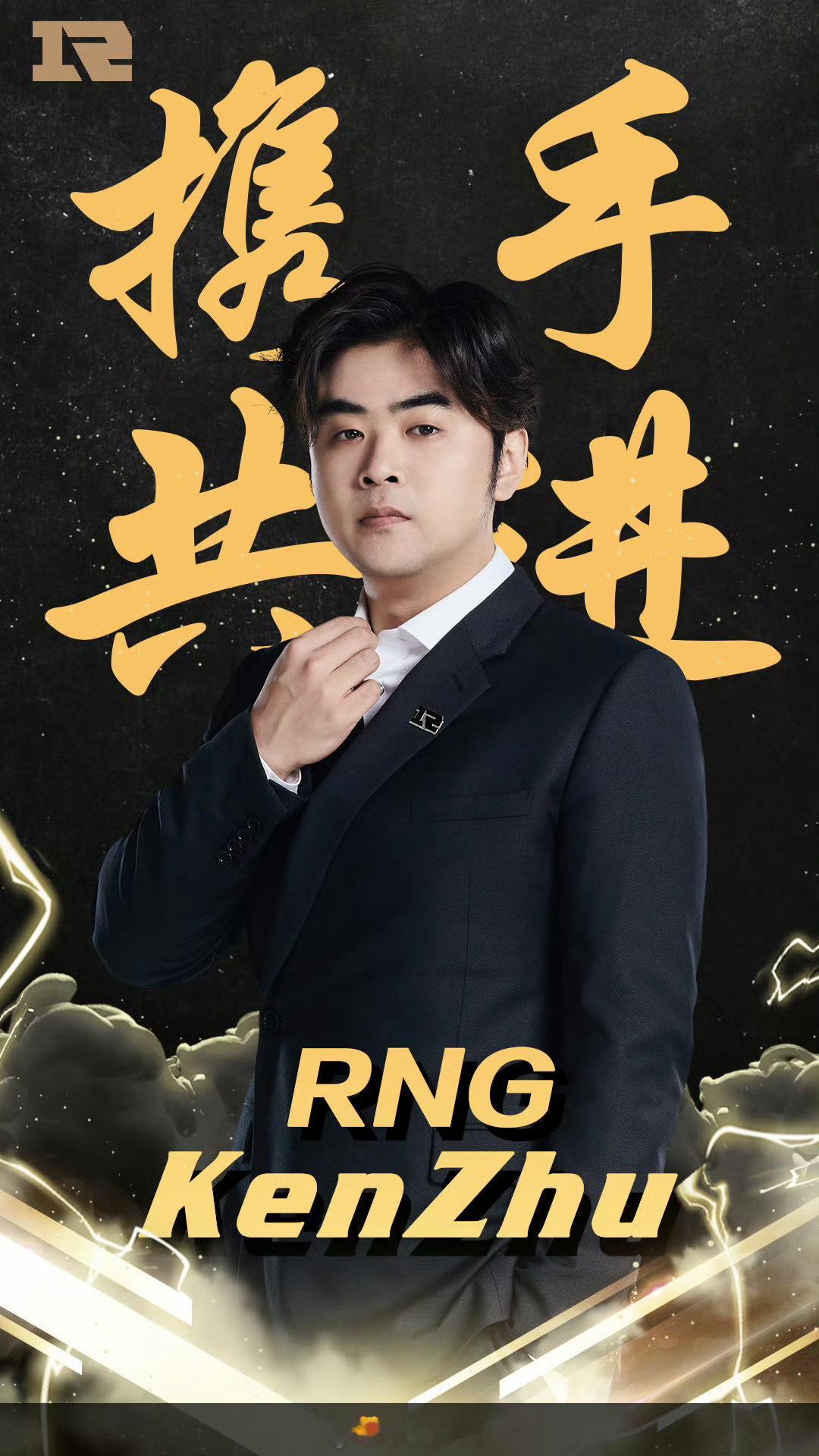 #rng官宣朱开回归# 【RNG电子竞技俱乐部人员变动公告】RNG官宣KenZh