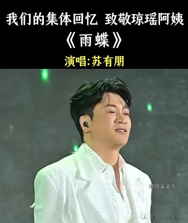 苏有朋深情献唱《雨蝶》，仿佛带我们回到了那段被琼瑶剧深深感动的青春岁月。
   