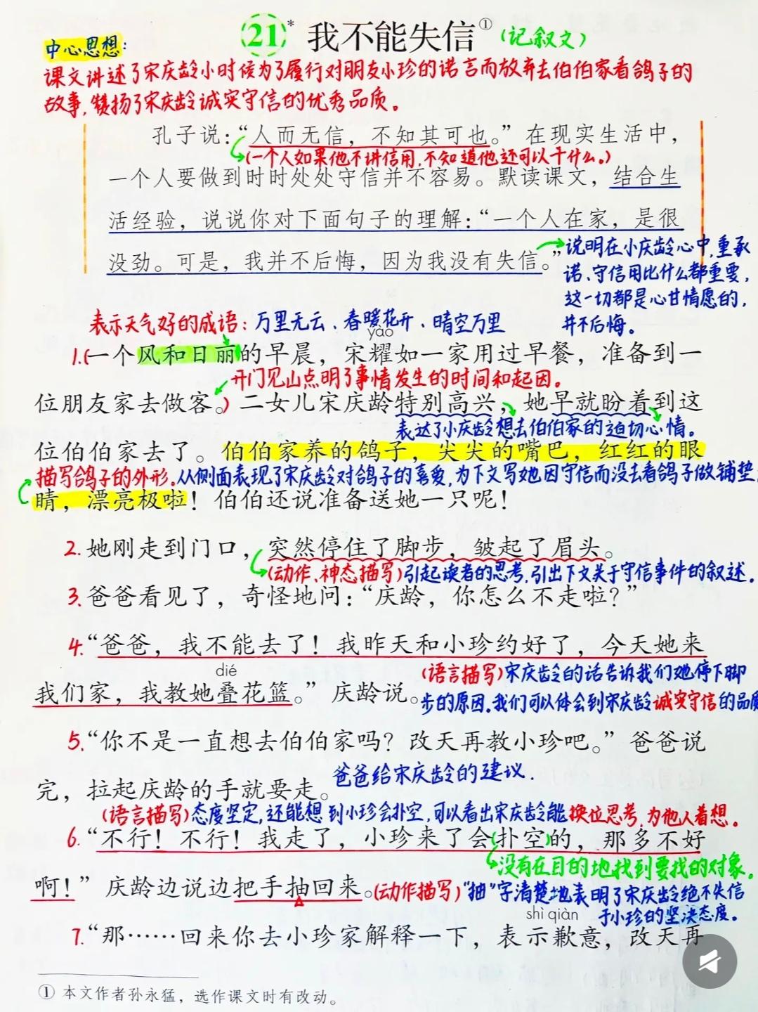 三年级下册语文，第21课《我不能失信》课堂学习笔记，收藏复习三年级语文