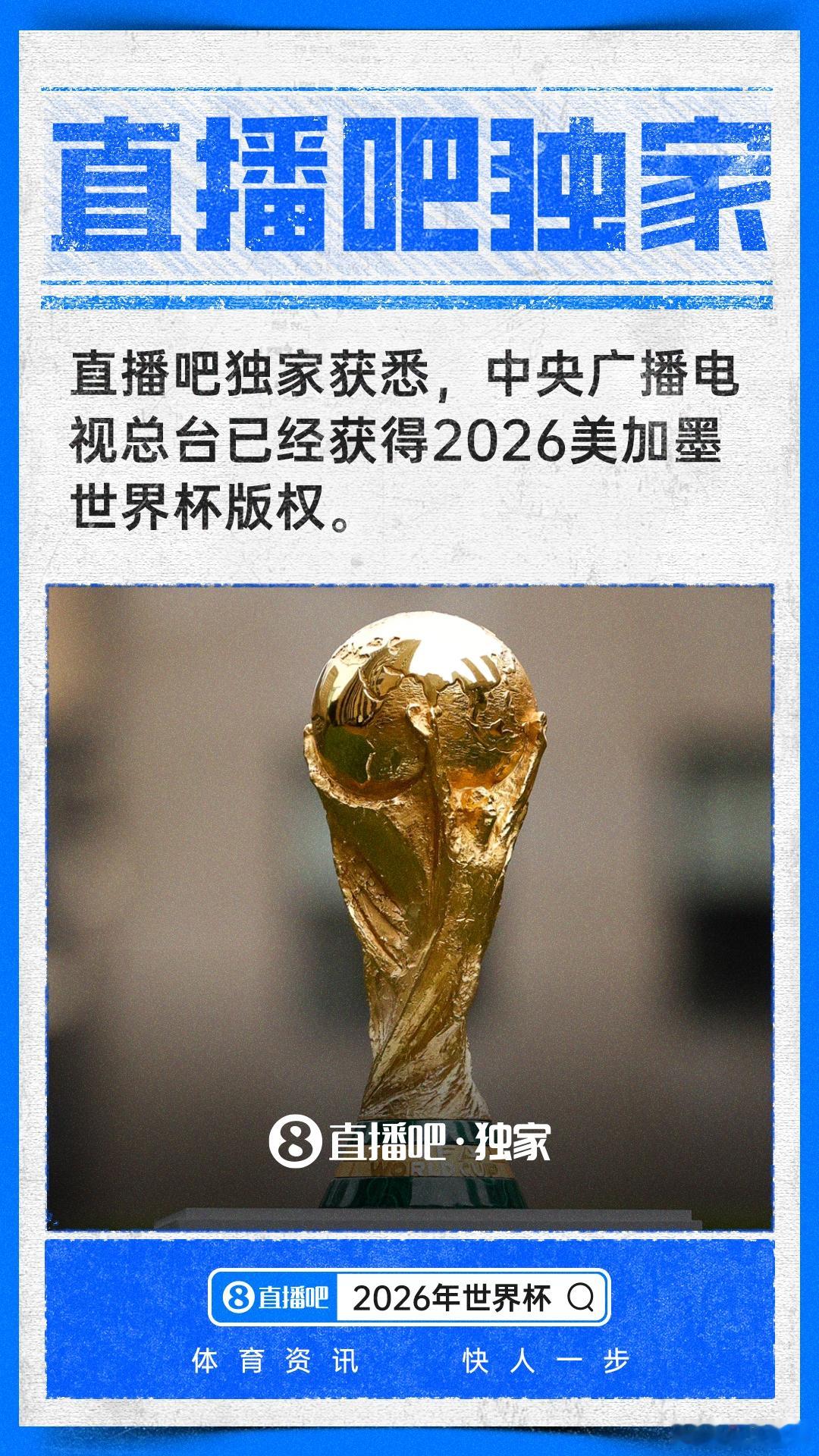 直播吧独家：中央广播电视总台已经获得2026世界杯版权 