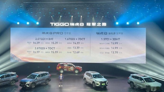 瑞虎8冠军家族指导价公布， “油电同价”再添新成员，12.69万起，顶配16.3