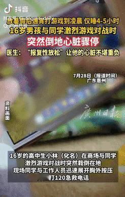 广州16岁男孩小林暑假常通宵打游戏，每日仅睡4、5小时。某日在电竞馆激战中突然昏