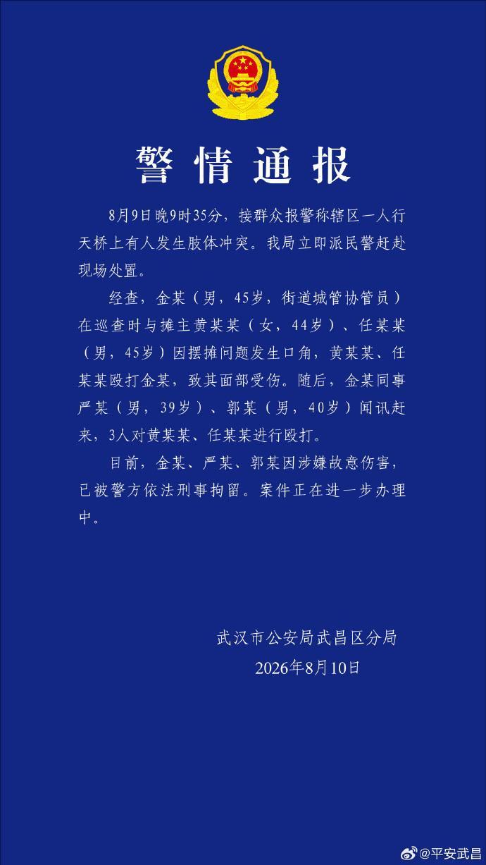 武汉通报“街道城管协管员与摊主发生冲突”：因摆摊问题发生口角，摊主殴打协管员致其