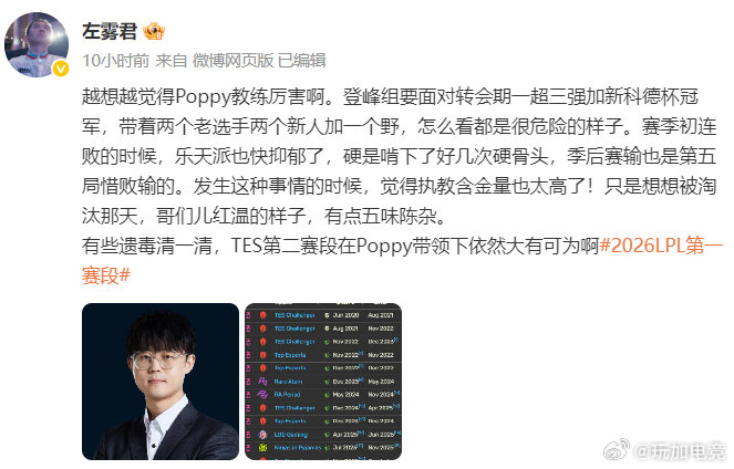左雾发文认可Poppy教练的能力：越想越觉得Poppy教练厉害啊。登峰组要面对转