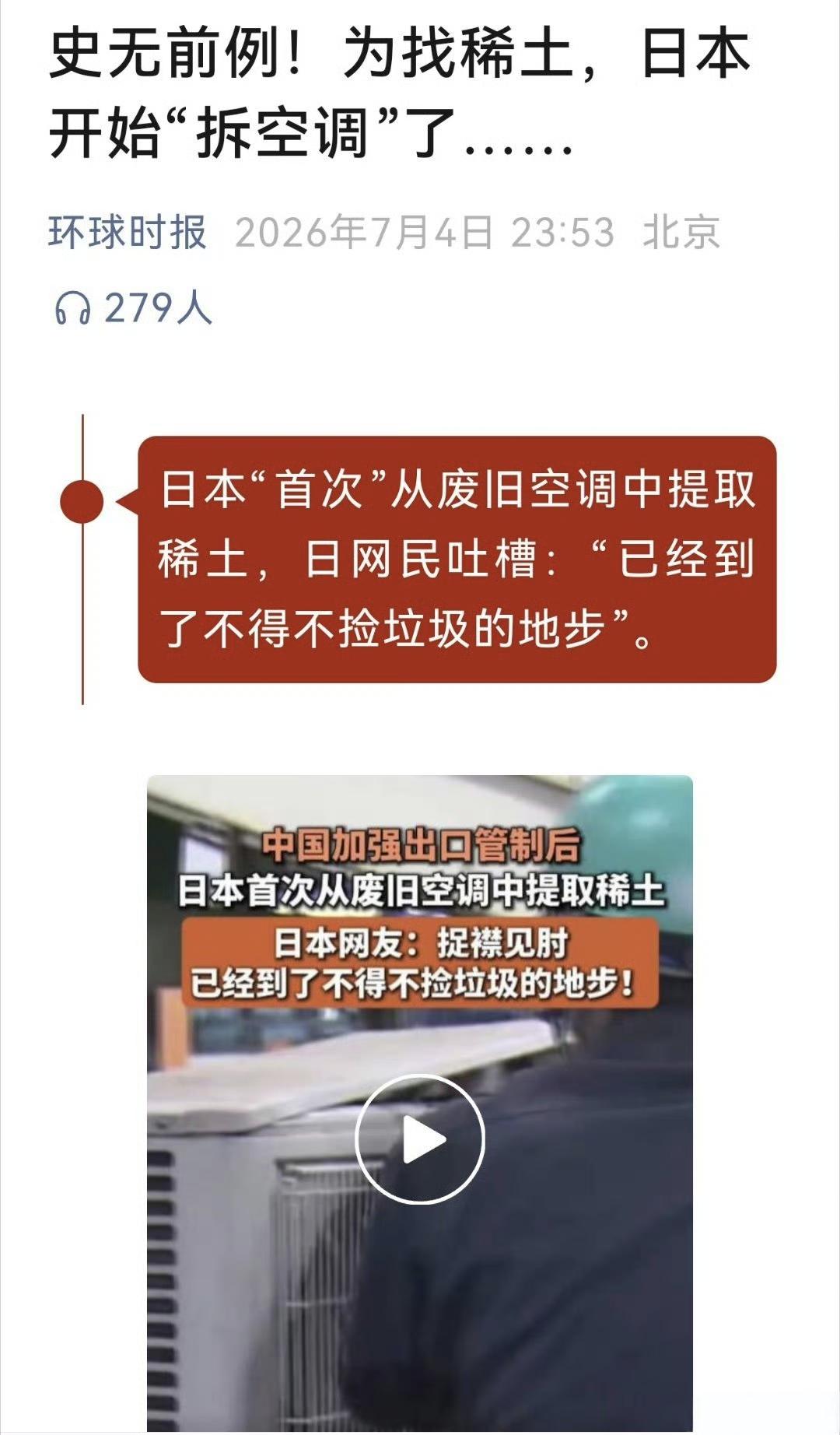 小倭子要靠拆旧空调电器来抠稀土？！哦，是真的。倭子曾吹嘘到深海挖呀挖，稀土自给自