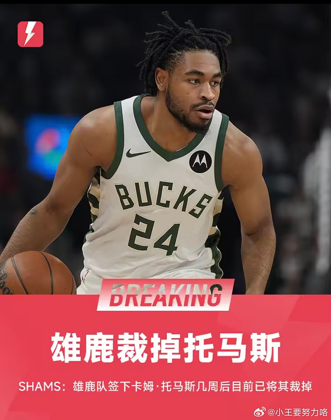 突发！Shams：雄鹿裁掉卡姆•托马斯3月24日名记Shams报道，据 ESPN