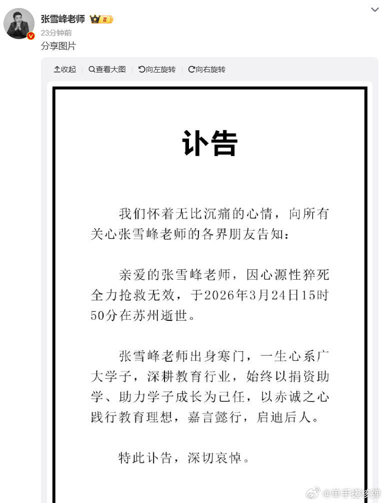 唉，真是可惜了，才42岁啊！而且他还没见到统一台湾……张雪峰公司发布讣告张雪峰去