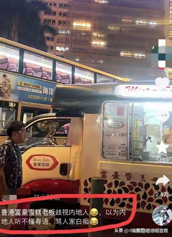 大快人心！近日香港街头网红雪糕摊前。一名顾客用支付宝付款，摊主便默认对方是内地游